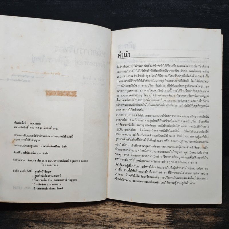 หลักการบริหาร คิดและทำอย่างผู้จัดการใหญ่ - ธงชัย สันติวงษ์