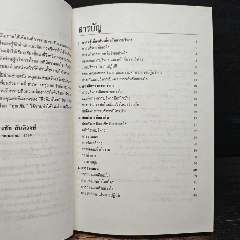 หลักการบริหาร คิดและทำอย่างผู้จัดการใหญ่ - ธงชัย สันติวงษ์