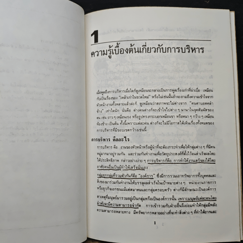 หลักการบริหาร คิดและทำอย่างผู้จัดการใหญ่ - ธงชัย สันติวงษ์