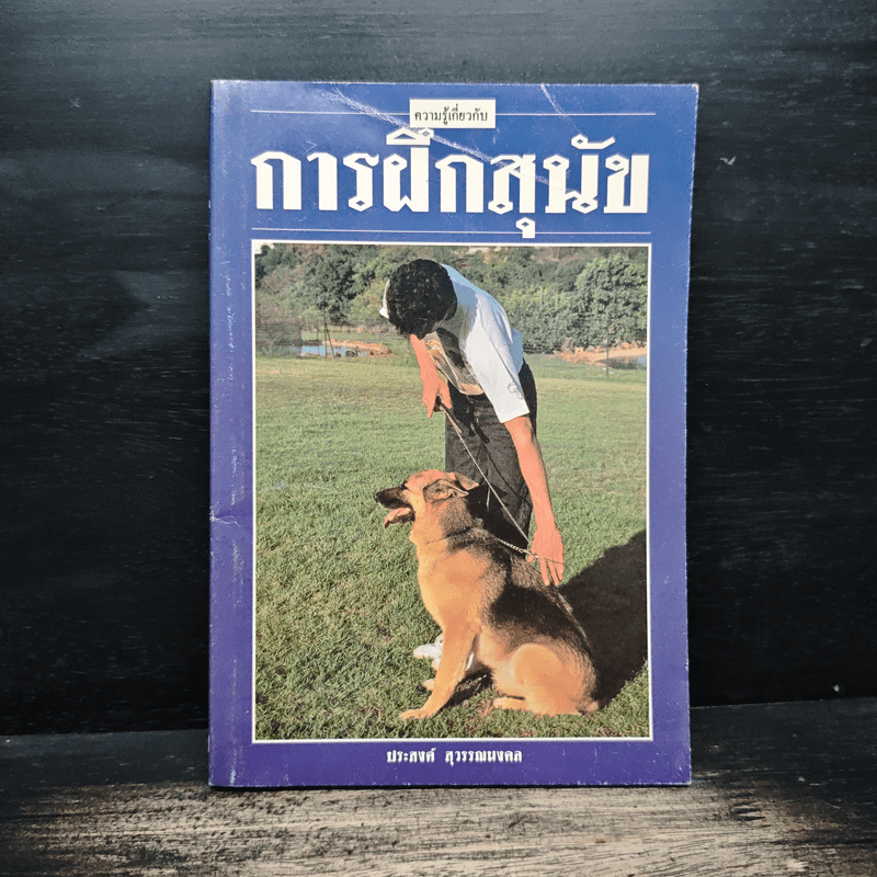 ความรู้เกี่ยวกับ การฝึกสุนัข - ประสงค์ สุวรรณนงคล
