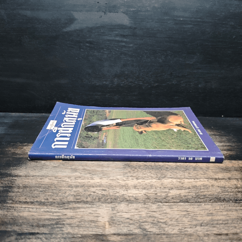 ความรู้เกี่ยวกับ การฝึกสุนัข - ประสงค์ สุวรรณนงคล