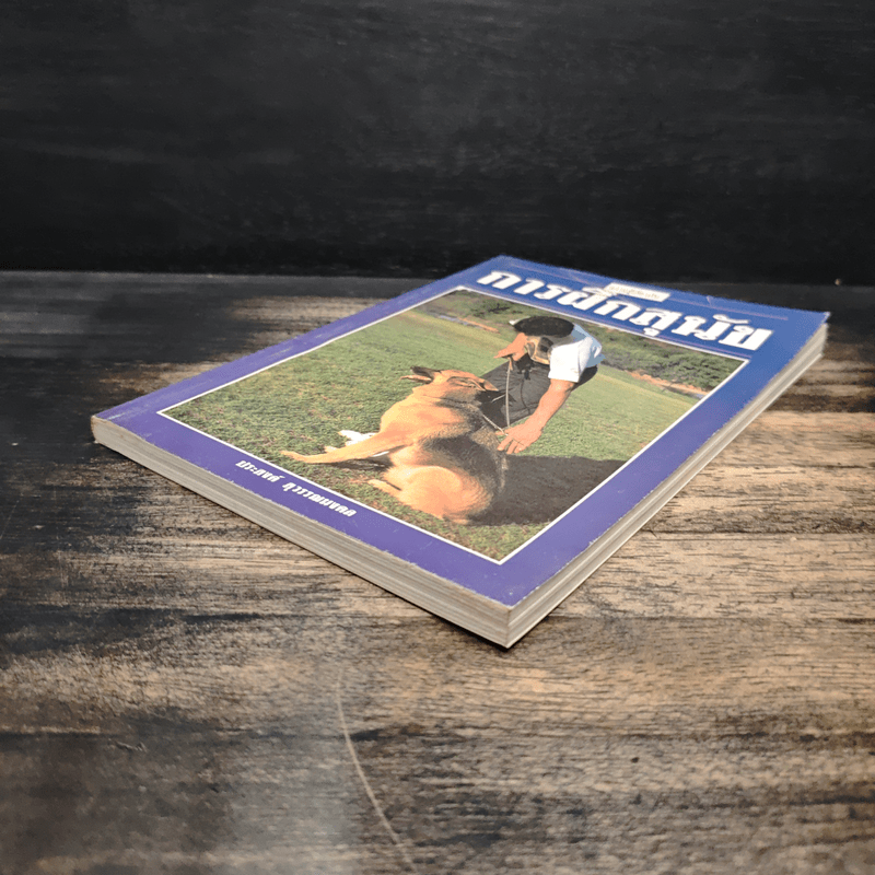 ความรู้เกี่ยวกับ การฝึกสุนัข - ประสงค์ สุวรรณนงคล