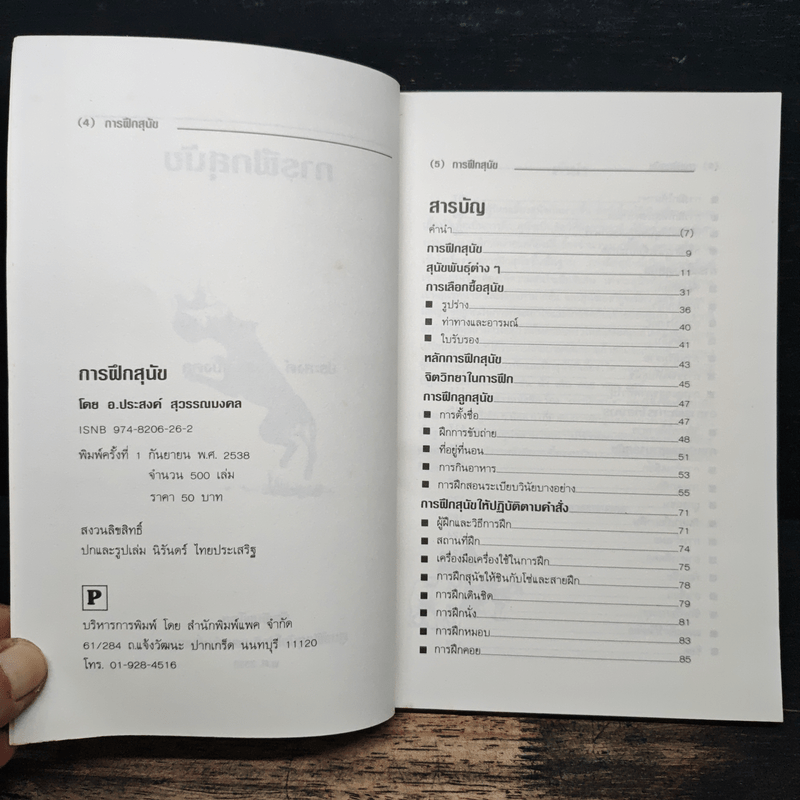 ความรู้เกี่ยวกับ การฝึกสุนัข - ประสงค์ สุวรรณนงคล