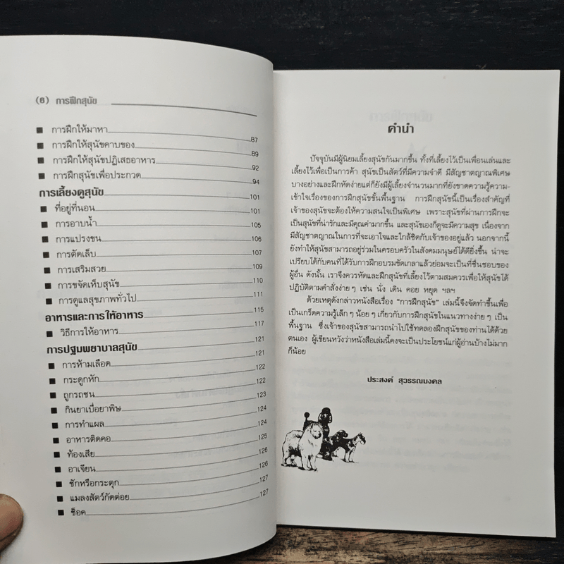 ความรู้เกี่ยวกับ การฝึกสุนัข - ประสงค์ สุวรรณนงคล