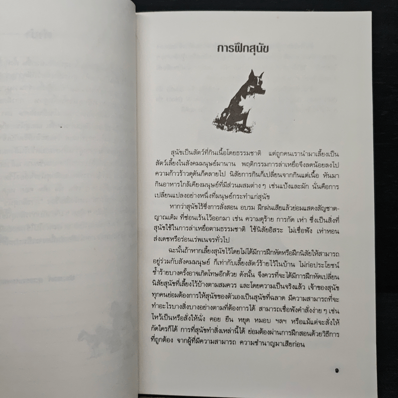 ความรู้เกี่ยวกับ การฝึกสุนัข - ประสงค์ สุวรรณนงคล