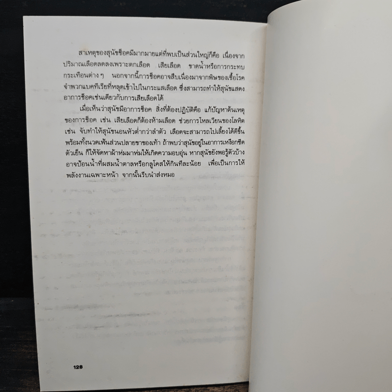 ความรู้เกี่ยวกับ การฝึกสุนัข - ประสงค์ สุวรรณนงคล