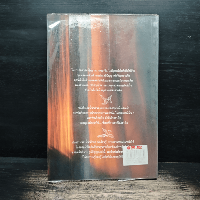 คมวาทะในสามก๊ก - ไพโรจน์ อยู่มณเฑียร