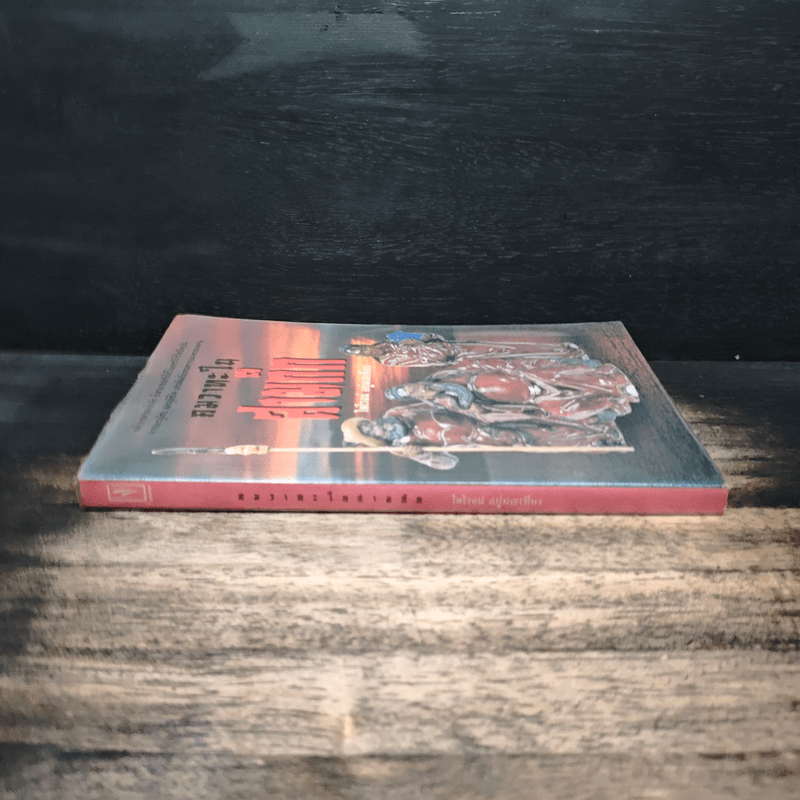 คมวาทะในสามก๊ก - ไพโรจน์ อยู่มณเฑียร