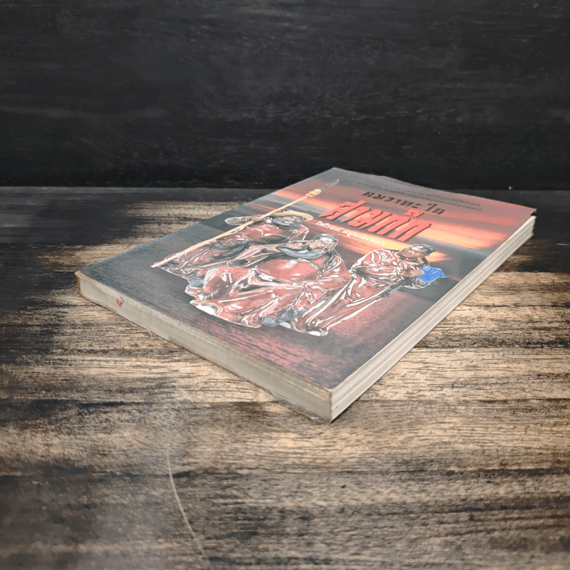 คมวาทะในสามก๊ก - ไพโรจน์ อยู่มณเฑียร