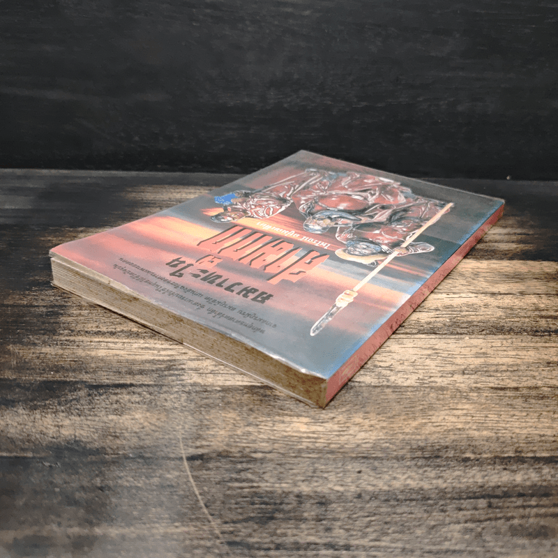 คมวาทะในสามก๊ก - ไพโรจน์ อยู่มณเฑียร