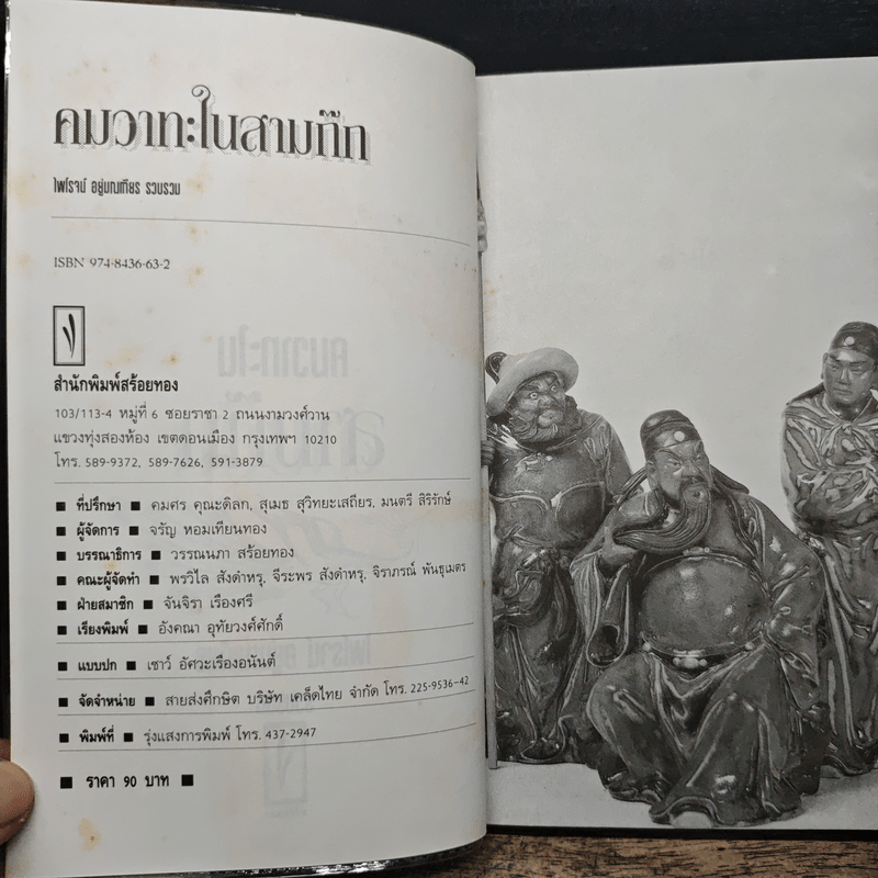 คมวาทะในสามก๊ก - ไพโรจน์ อยู่มณเฑียร