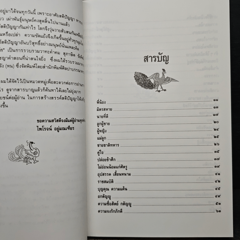 คมวาทะในสามก๊ก - ไพโรจน์ อยู่มณเฑียร