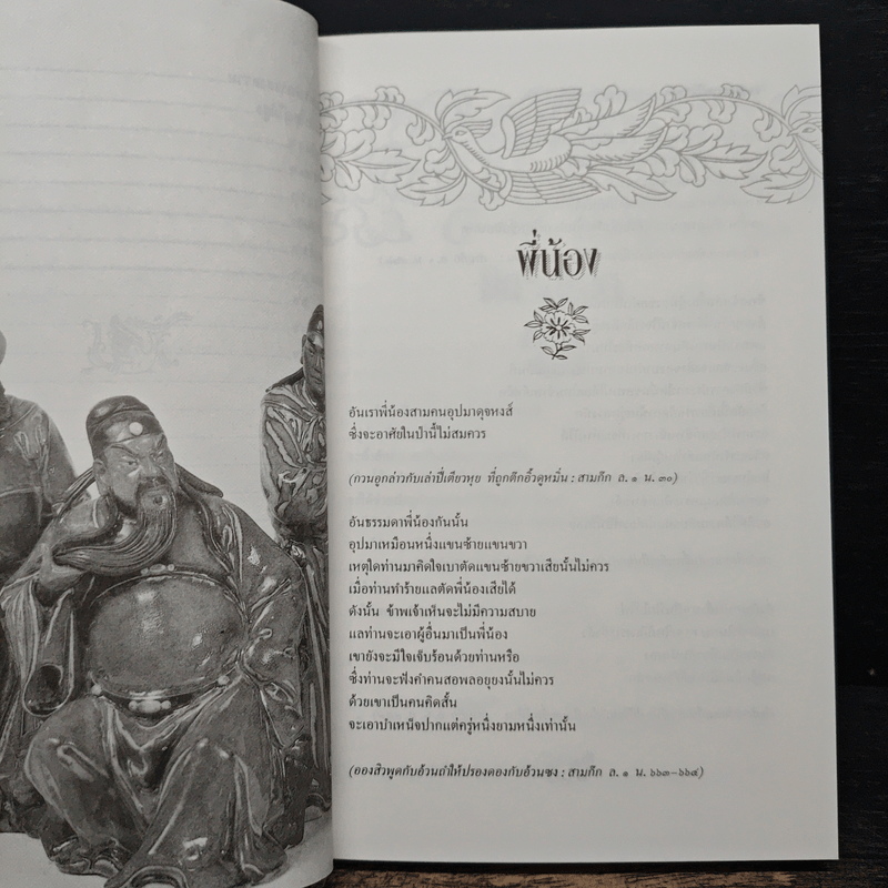 คมวาทะในสามก๊ก - ไพโรจน์ อยู่มณเฑียร