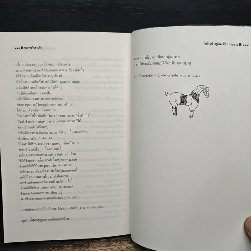 คมวาทะในสามก๊ก - ไพโรจน์ อยู่มณเฑียร