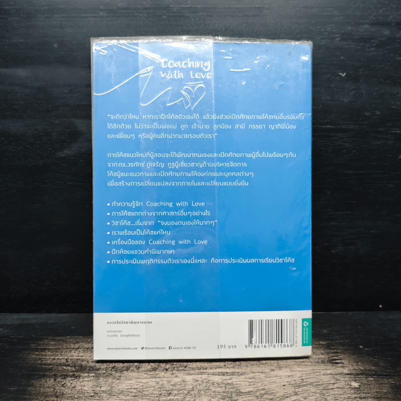 สอนใจด้วยใจ - ดร.วรภัทร์ ภู่เจริญ