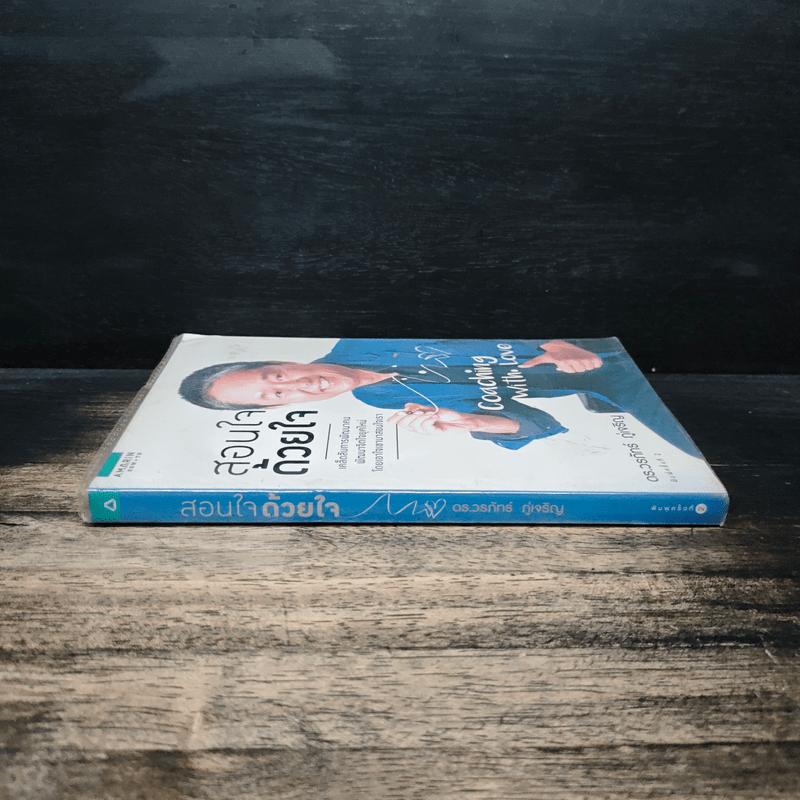 สอนใจด้วยใจ - ดร.วรภัทร์ ภู่เจริญ