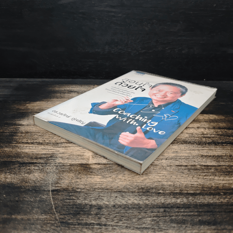 สอนใจด้วยใจ - ดร.วรภัทร์ ภู่เจริญ