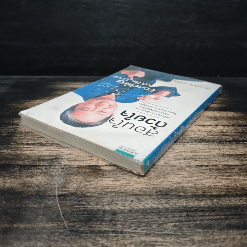 สอนใจด้วยใจ - ดร.วรภัทร์ ภู่เจริญ