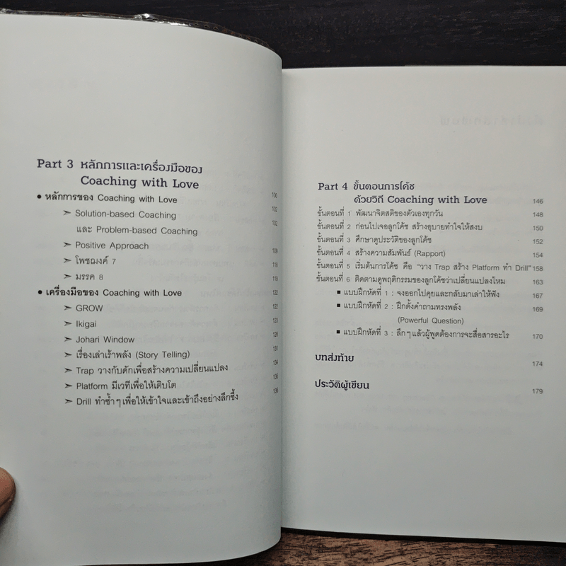 สอนใจด้วยใจ - ดร.วรภัทร์ ภู่เจริญ