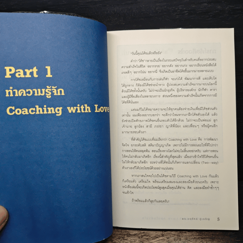 สอนใจด้วยใจ - ดร.วรภัทร์ ภู่เจริญ