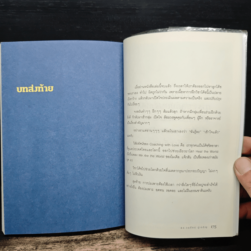 สอนใจด้วยใจ - ดร.วรภัทร์ ภู่เจริญ