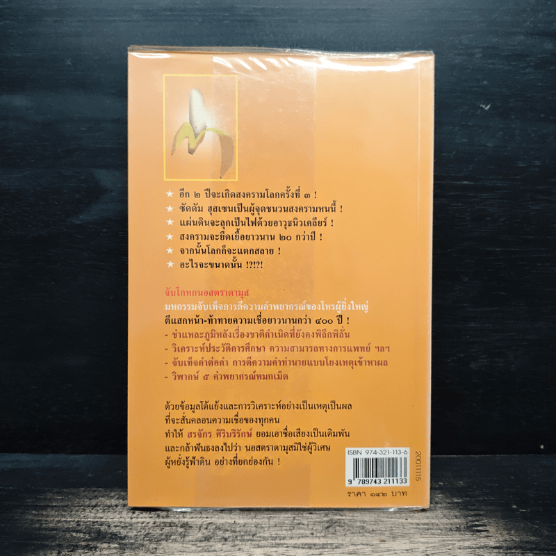 จับโกหกนอสตราดามุส - สรจักร ศิริบริรักษ์