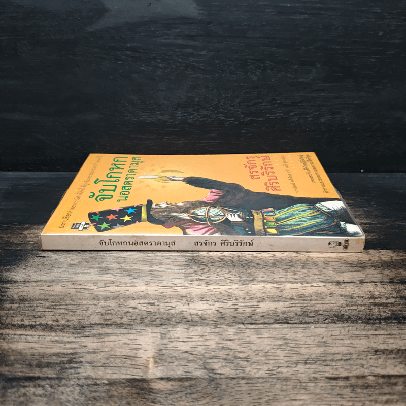 จับโกหกนอสตราดามุส - สรจักร ศิริบริรักษ์