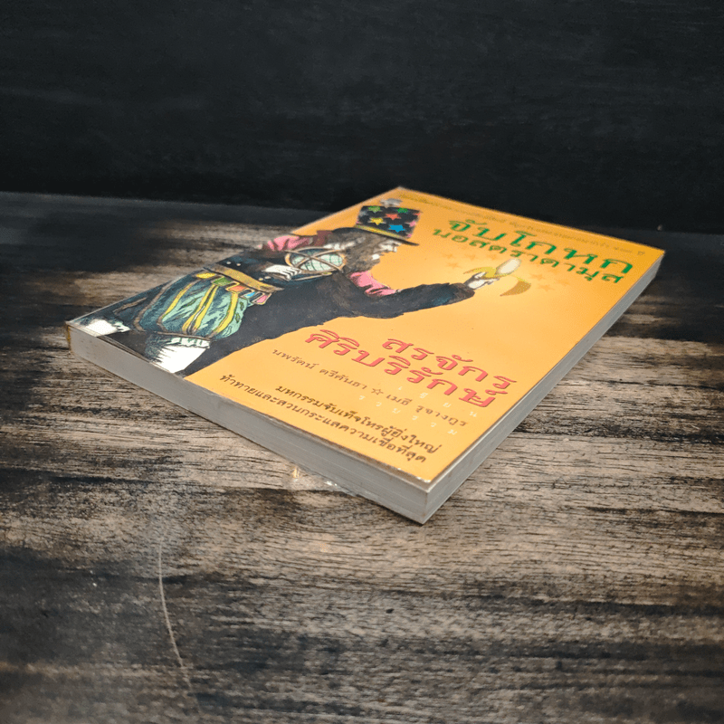 จับโกหกนอสตราดามุส - สรจักร ศิริบริรักษ์