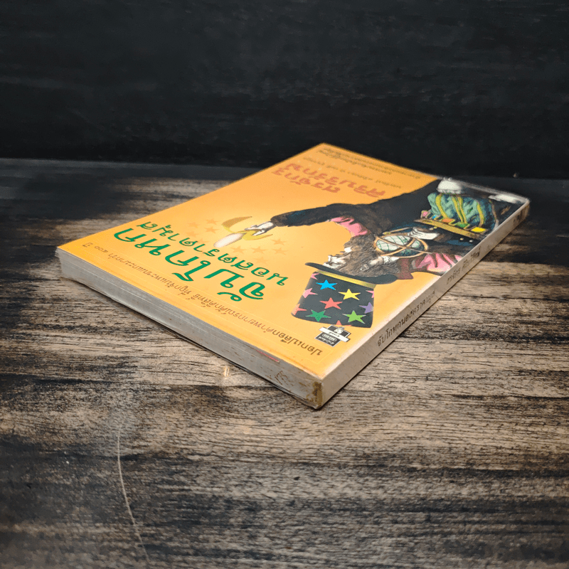 จับโกหกนอสตราดามุส - สรจักร ศิริบริรักษ์