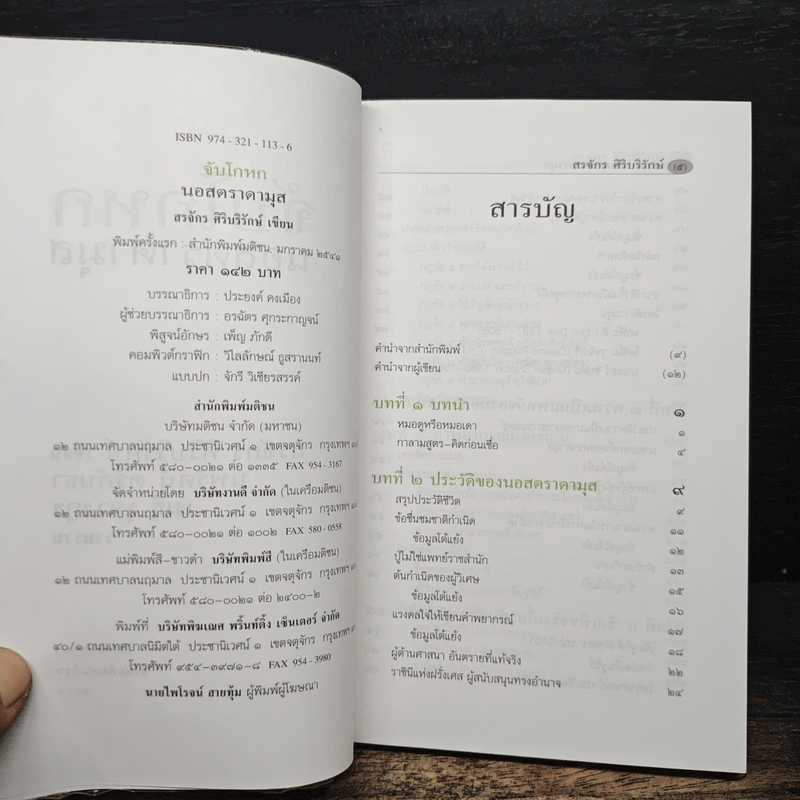 จับโกหกนอสตราดามุส - สรจักร ศิริบริรักษ์