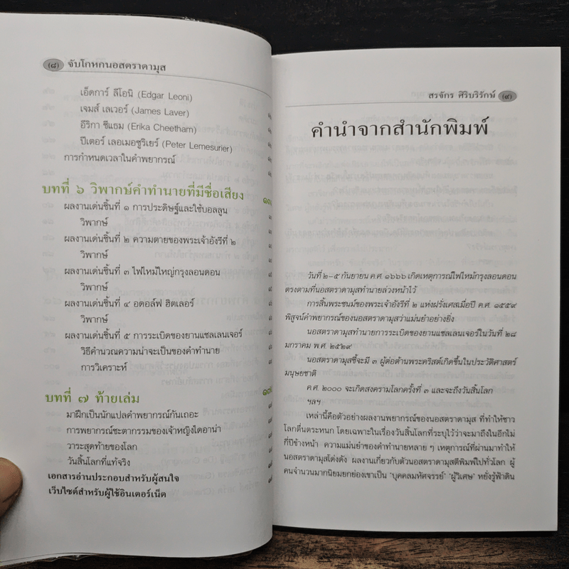 จับโกหกนอสตราดามุส - สรจักร ศิริบริรักษ์