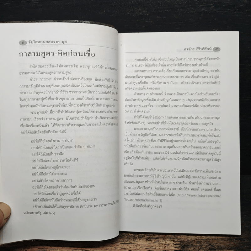 จับโกหกนอสตราดามุส - สรจักร ศิริบริรักษ์