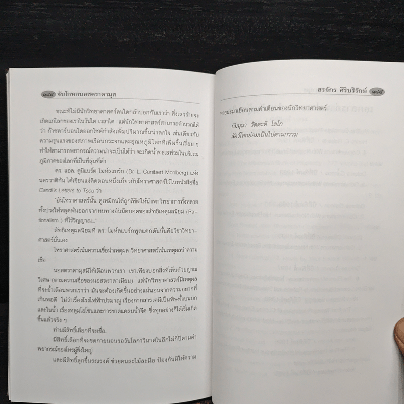 จับโกหกนอสตราดามุส - สรจักร ศิริบริรักษ์