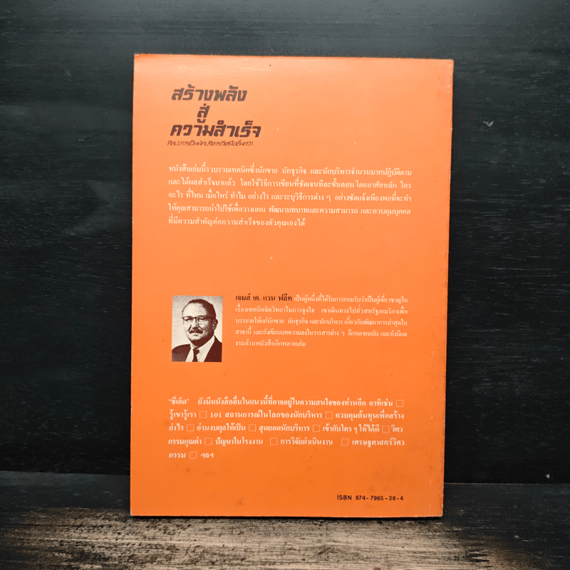 สร้างพลังสู่ความสำเร็จ - James K. Van Fleet