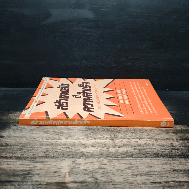 สร้างพลังสู่ความสำเร็จ - James K. Van Fleet