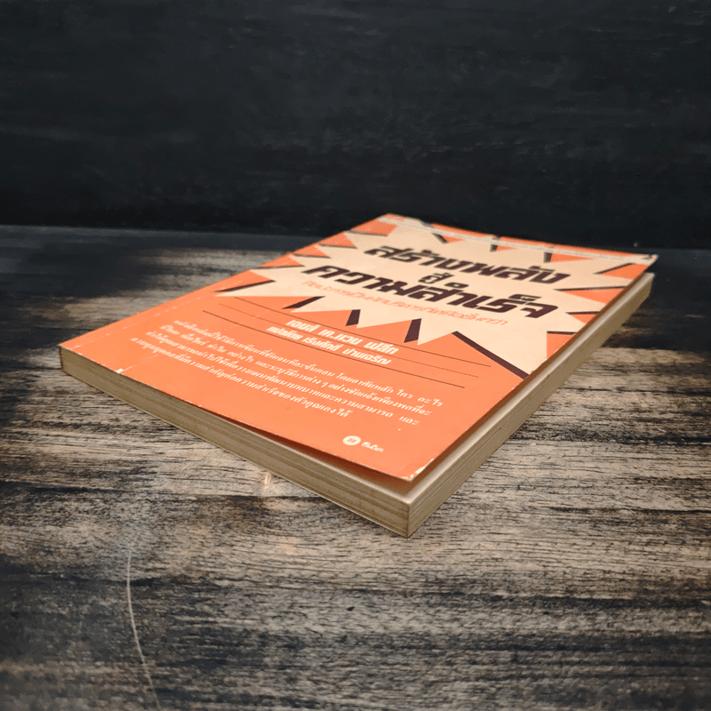 สร้างพลังสู่ความสำเร็จ - James K. Van Fleet