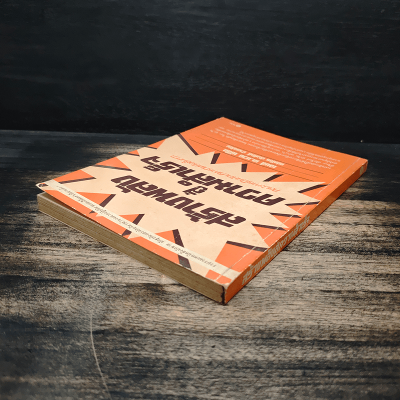 สร้างพลังสู่ความสำเร็จ - James K. Van Fleet