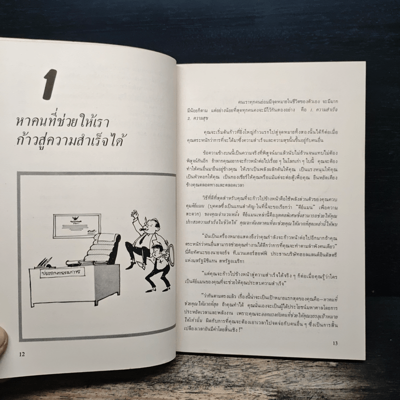 สร้างพลังสู่ความสำเร็จ - James K. Van Fleet