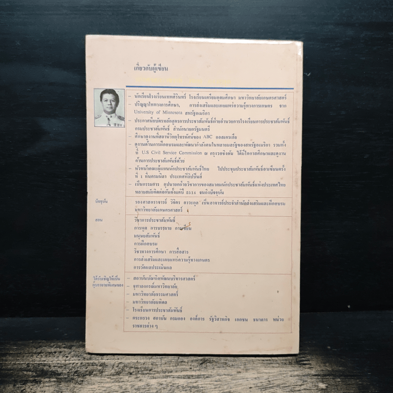 เทคนิคมนุษยสัมพันธ์ - รองศาสตราจารย์ วิจิตร อาวะกุล