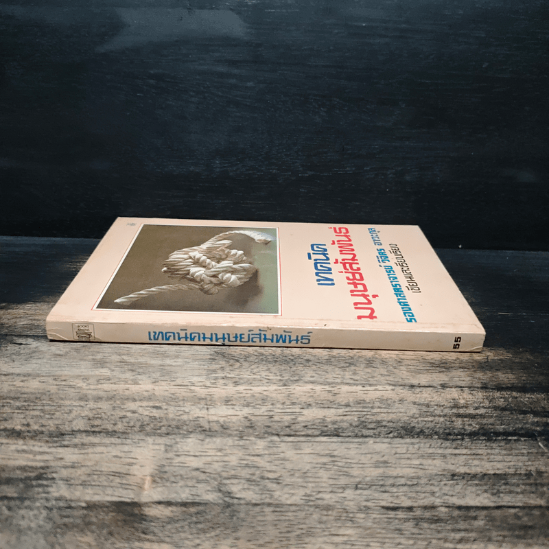 เทคนิคมนุษยสัมพันธ์ - รองศาสตราจารย์ วิจิตร อาวะกุล