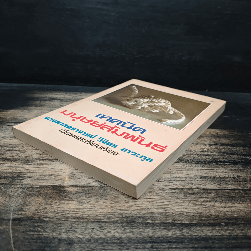 เทคนิคมนุษยสัมพันธ์ - รองศาสตราจารย์ วิจิตร อาวะกุล