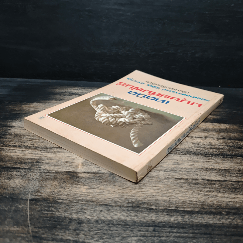 เทคนิคมนุษยสัมพันธ์ - รองศาสตราจารย์ วิจิตร อาวะกุล