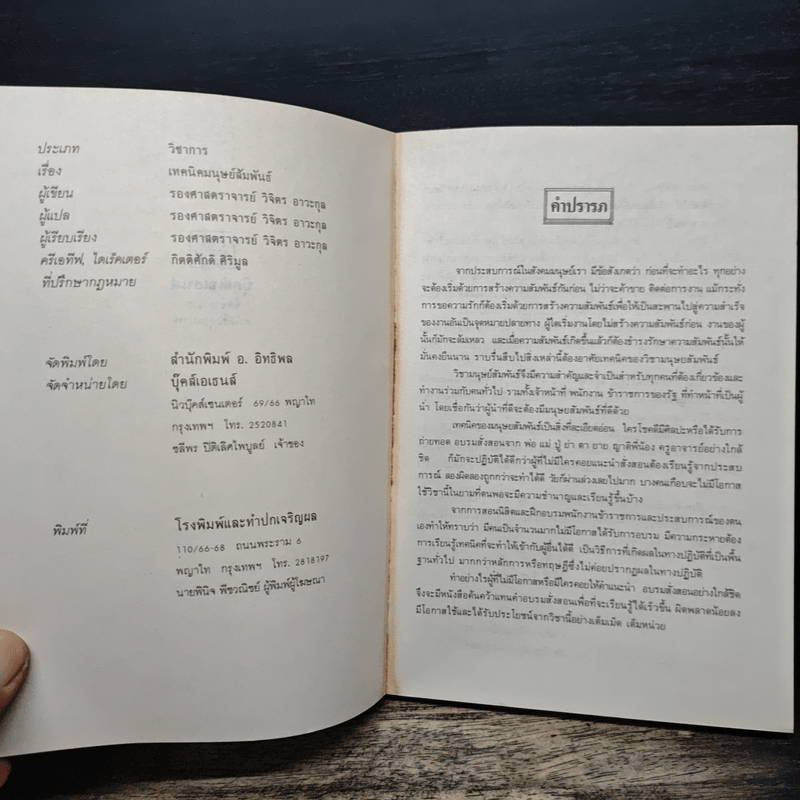 เทคนิคมนุษยสัมพันธ์ - รองศาสตราจารย์ วิจิตร อาวะกุล