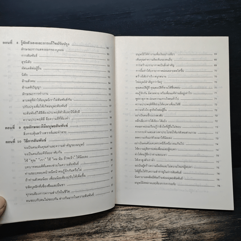 เทคนิคมนุษยสัมพันธ์ - รองศาสตราจารย์ วิจิตร อาวะกุล