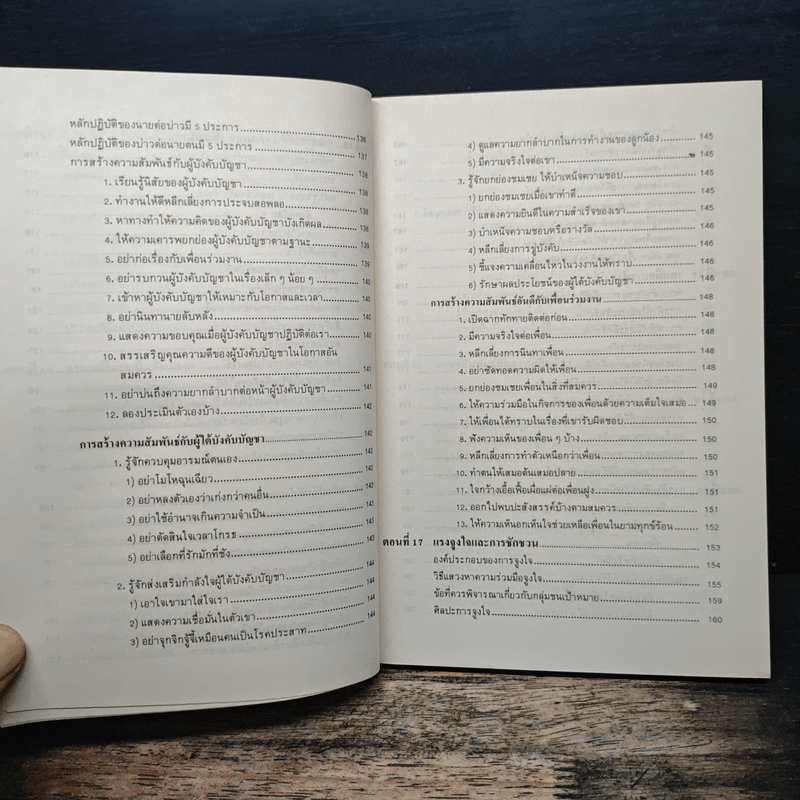 เทคนิคมนุษยสัมพันธ์ - รองศาสตราจารย์ วิจิตร อาวะกุล