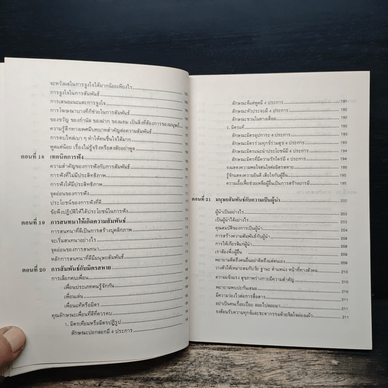 เทคนิคมนุษยสัมพันธ์ - รองศาสตราจารย์ วิจิตร อาวะกุล