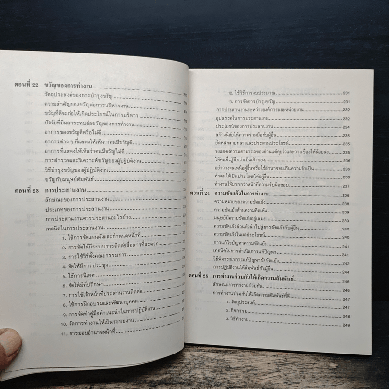 เทคนิคมนุษยสัมพันธ์ - รองศาสตราจารย์ วิจิตร อาวะกุล