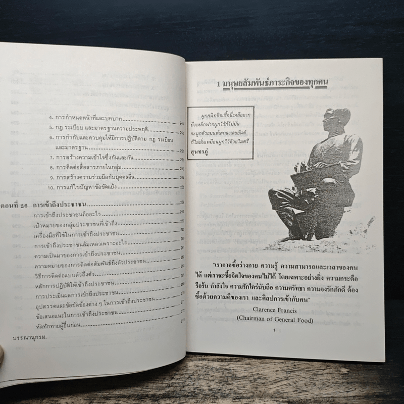 เทคนิคมนุษยสัมพันธ์ - รองศาสตราจารย์ วิจิตร อาวะกุล