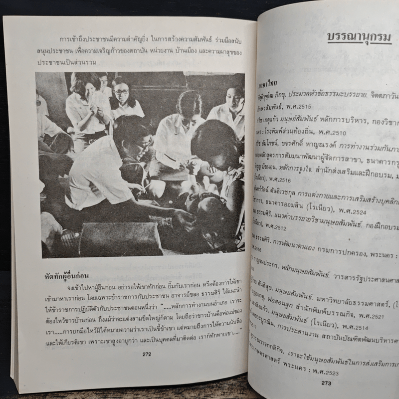 เทคนิคมนุษยสัมพันธ์ - รองศาสตราจารย์ วิจิตร อาวะกุล