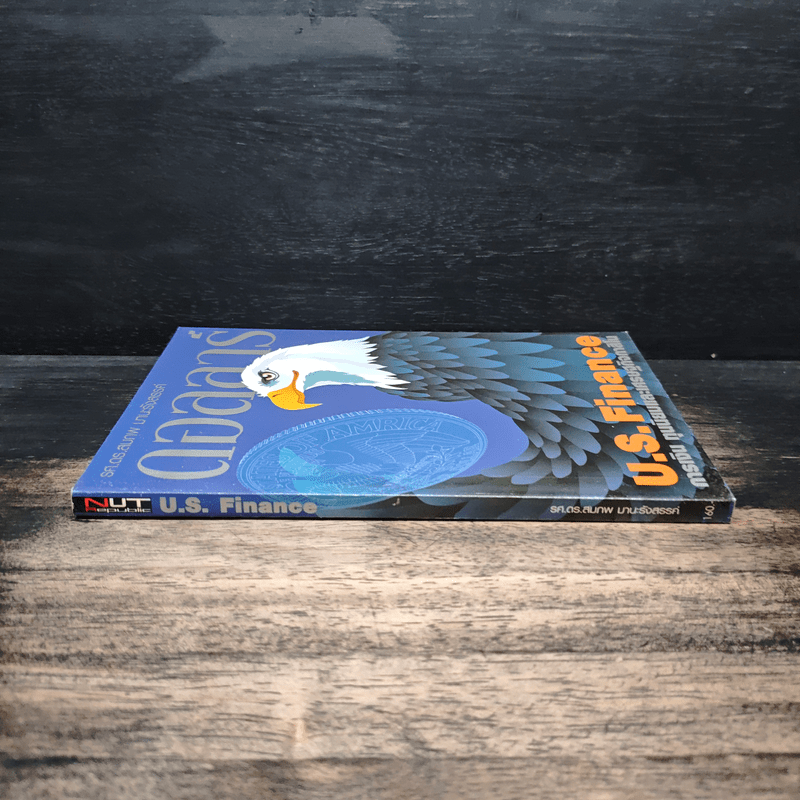 ดอลลาร์ U.S. Finance การเงิน ทุนนิยมและเศรษฐกิจกาสิโน - รศ. ดร. สมภพ มานะรังสรรค์